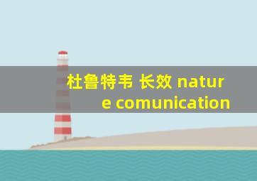 杜鲁特韦 长效 nature comunication